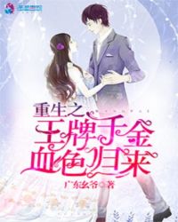 重生之王牌千金血色归来章节列表