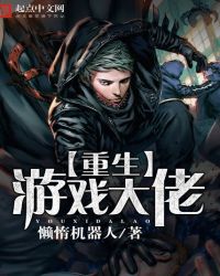 重生游戏大佬章节列表