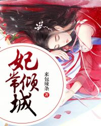妃常倾城章节列表