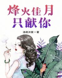 烽火佳月只献你章节列表
