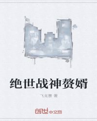 绝世战神赘婿章节列表