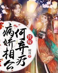 替嫁：病娇相公何弃疗章节列表