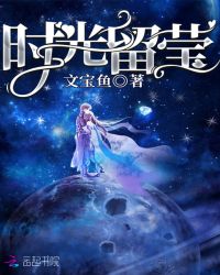 时光留莹章节列表