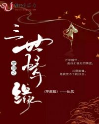 梦回之三世情缘章节列表