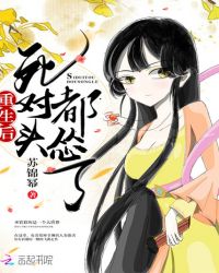 重生后死对头都怂了章节列表