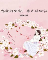 怒放的生命：春天的回归章节列表