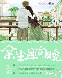 余生且向晚章节列表