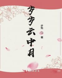岁岁云中月章节列表