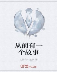 从前有一个故事章节列表