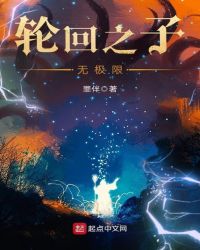 轮回之子无极限章节列表
