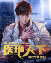 医绝天下章节列表