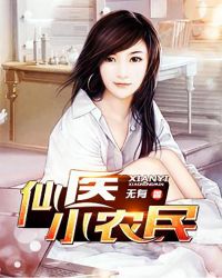 仙医小农民章节列表