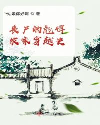 丧尸的彪悍农家穿越史章节列表