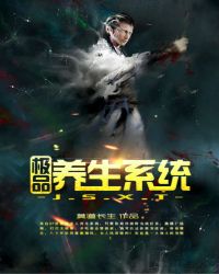 极品养生系统章节列表