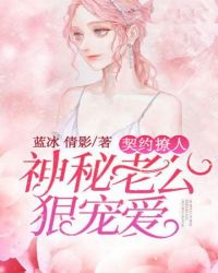 契约撩人：神秘老公狠宠爱章节列表