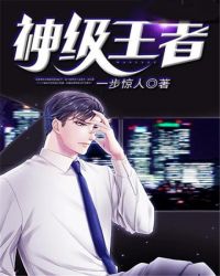 神级王者章节列表