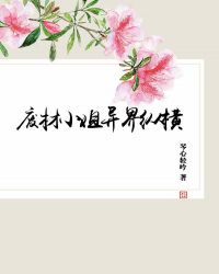 废材小姐异界纵横章节列表