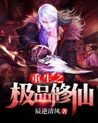 重生之极品修仙章节列表
