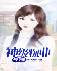 神级物业经理章节列表