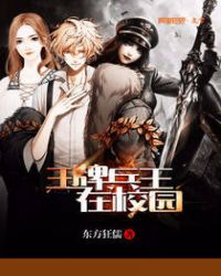 王牌兵王在校园章节列表