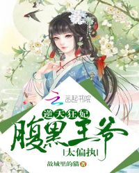 逆天狂妃：腹黑王爷，太偏执章节列表
