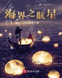 海界之航星章节列表