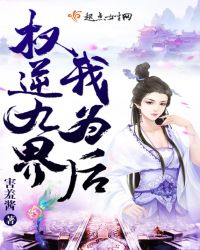 权逆九界我为后章节列表
