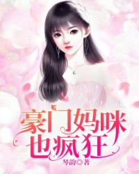 豪门妈咪也疯狂章节列表