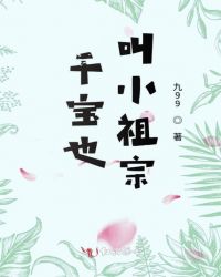 千宝也叫小祖宗章节列表