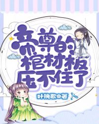 帝尊的棺材板压不住了章节列表