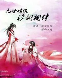 九世情缘汐翎相伴章节列表