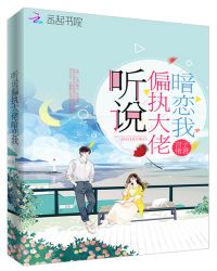听说偏执大佬暗恋我章节列表