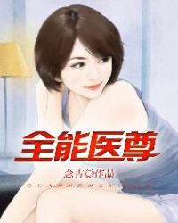 全能医尊章节列表