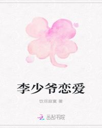 李少爷恋爱章节列表