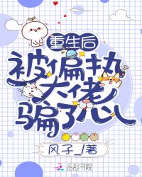 重生后被偏执大佬骗了心章节列表