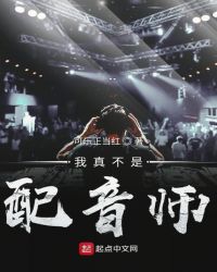 我真不是配音师章节列表