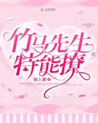 竹马先生特能撩章节列表