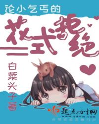 论小乞丐的花式拒绝章节列表