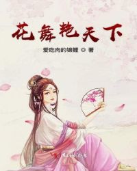花舞艳天下章节列表