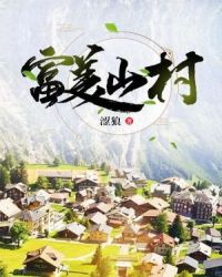 富美山村章节列表