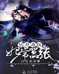 冥月毒医：妃常嚣张章节列表