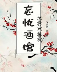 忘忧酒馆之异世情缘章节列表