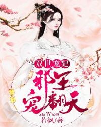双世宠妃：邪王宠翻天章节列表