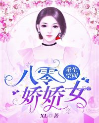 重生空间：八零娇娇女章节列表