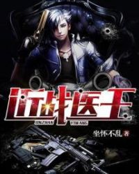 近战医王章节列表