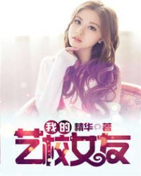 我的艺校女友章节列表