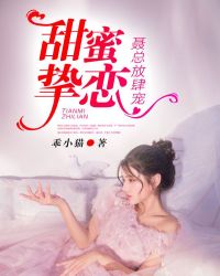 甜蜜挚恋：聂总放肆宠章节列表
