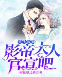 重生谋婚，影帝大人官宣吧章节列表