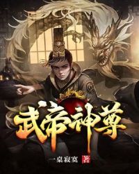 武帝神尊章节列表