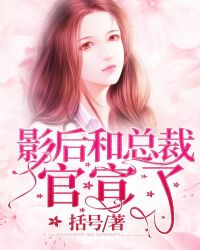 影后和总裁官宣了章节列表